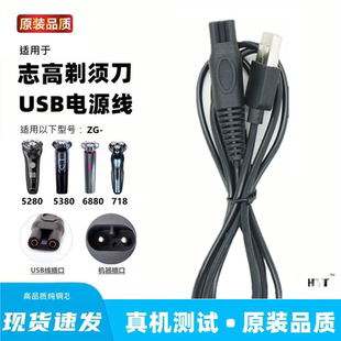 适用志高ZG-F5280 5380 718剃须刀充电器线充电线电动刮胡刀USB线