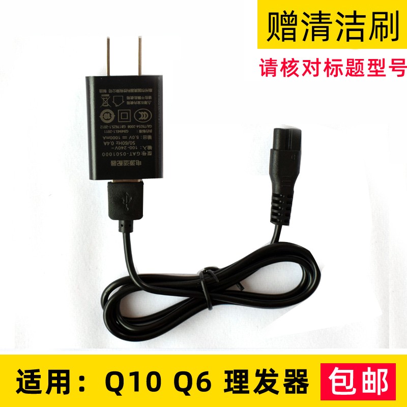 适用 Q10 Q6理发器充电器宝宝电推剪USB电源线5V充电线配件