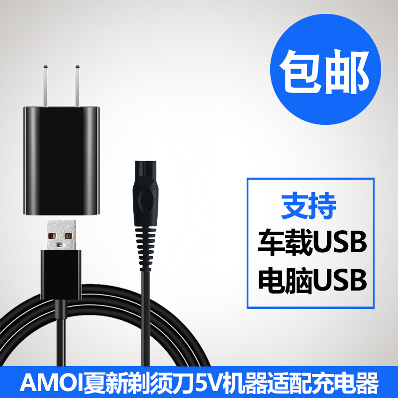 AMOI剃须刀充电器线X3电动刮胡刀5V电压USB适配通用配件5W