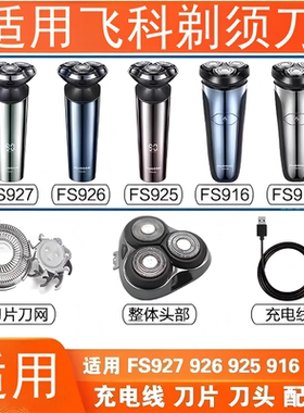 适用飞科剃须刀FS901 FS903 FS920 FS921 FS923 FS922刀头片配件