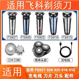 适用飞科剃须刀FS901 FS903 FS920 FS921 FS923 FS922刀头片配件