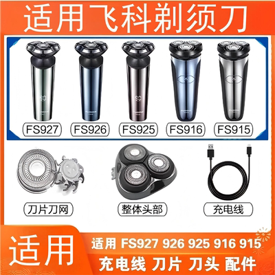 适用飞科剃须刀FS901 FS903 FS920 FS921 FS923 FS922刀头片配件