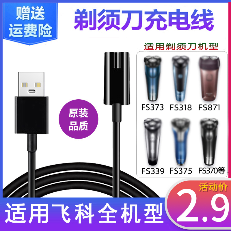 313适用飞科剃须刀充电器线FS373 339 871 366男士刮胡电源数据线