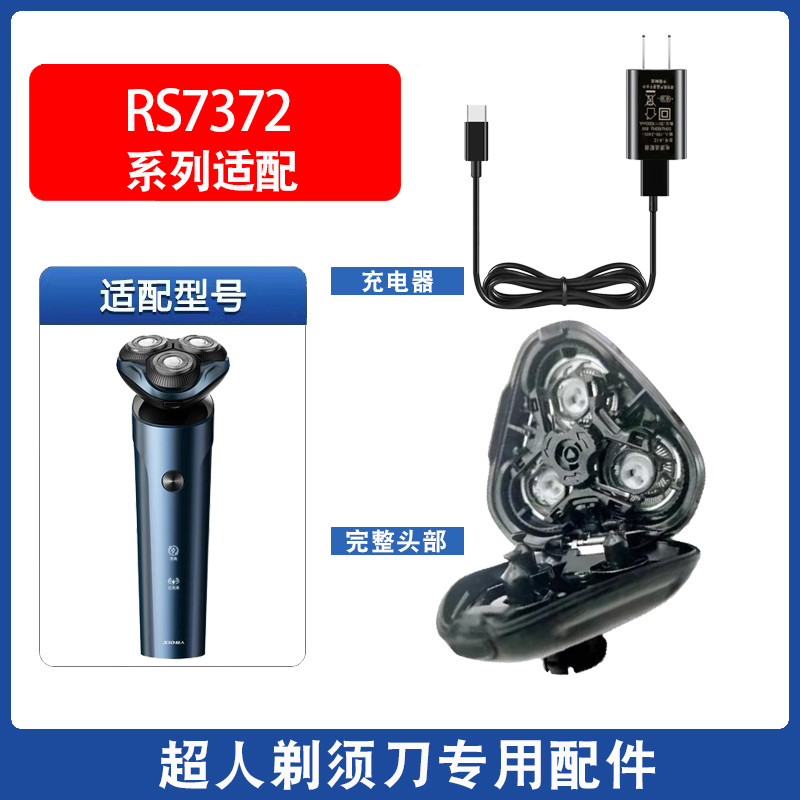 适用剃须刀电动刮胡刀片RS7372机头塑料头盖配件刀头充电器线