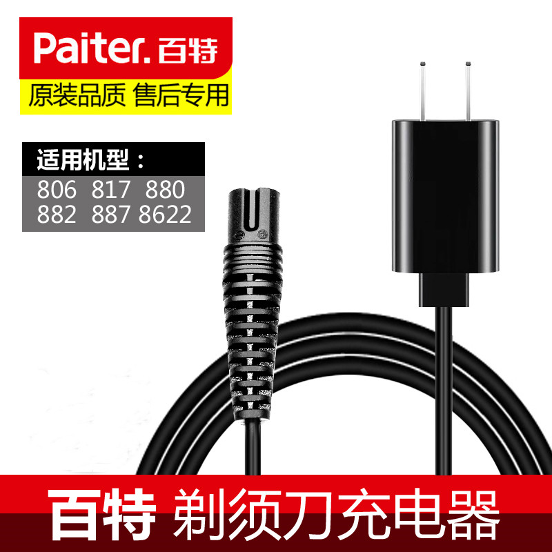 百特电动剃须刀充电器线CMT882 887 817 880 806刮胡刀配件