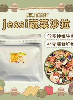 【DKJESSI】jessi家仓鼠零食金丝熊粮食脱水饲料宠物什锦蔬菜沙拉