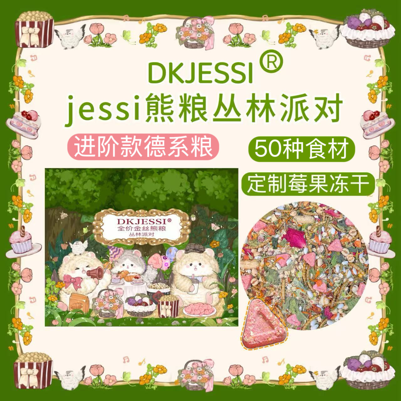 【DKJESSI】丛林粮仓鼠粮食金丝熊粮德系配方营养增肥美毛长肉