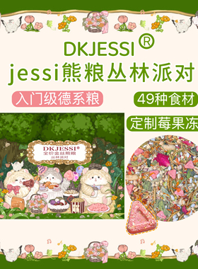 【DKJESSI】丛林粮仓鼠粮食金丝熊粮德系配方营养增肥美毛长肉