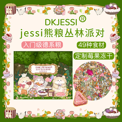 【DKJESSI】丛林粮仓鼠粮食金丝熊粮德系配方营养增肥美毛长肉