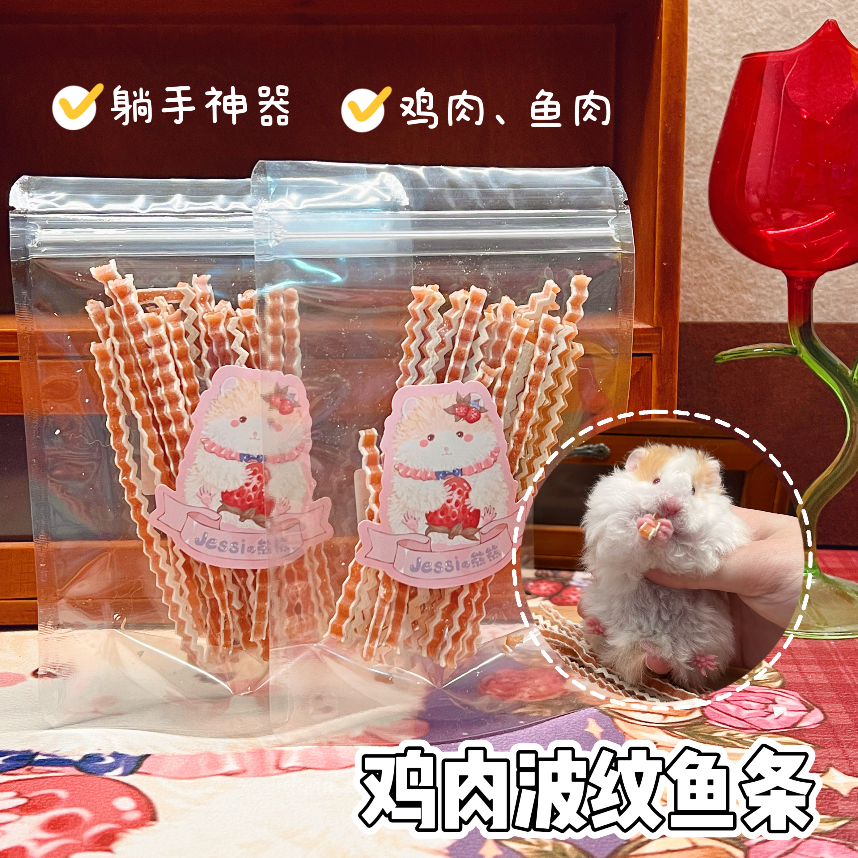 【DKJESSI】鸡肉波纹鱼条仓鼠金丝熊零食躺手神器增肥专用花枝鼠