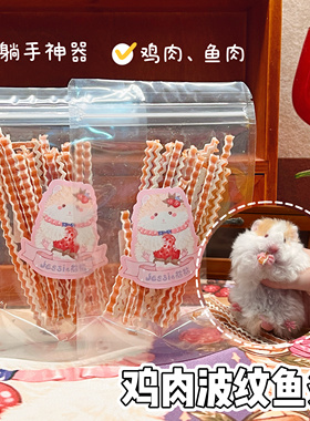 【DKJESSI】鸡肉波纹鱼条仓鼠金丝熊零食躺手神器增肥专用花枝鼠