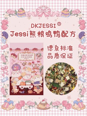 金丝熊粮食DKJESSI营养长肉