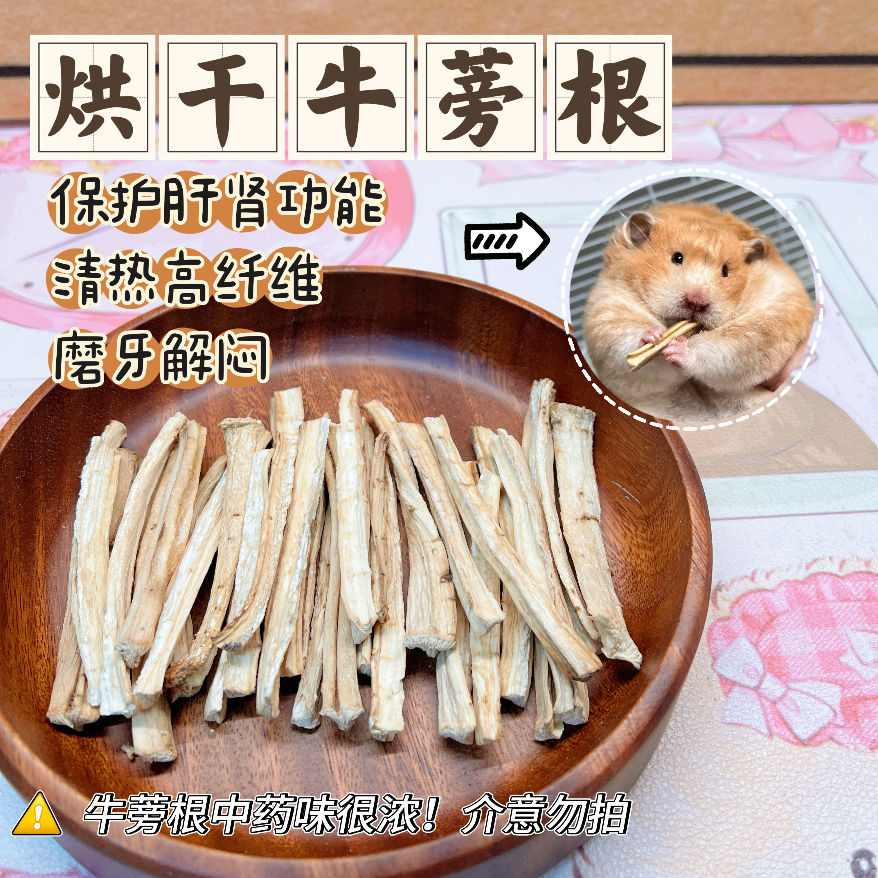 【DKJESSI】烘干牛蒡根仓鼠金丝熊零食磨牙健康小零食无添加天然