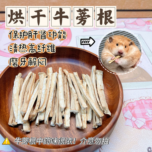 【DKJESSI】烘干牛蒡根仓鼠金丝熊零食磨牙健康小零食无添加天然
