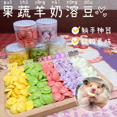 【DKJESSI】仓鼠羊奶溶豆金丝熊花枝鼠零食补钙高蛋白