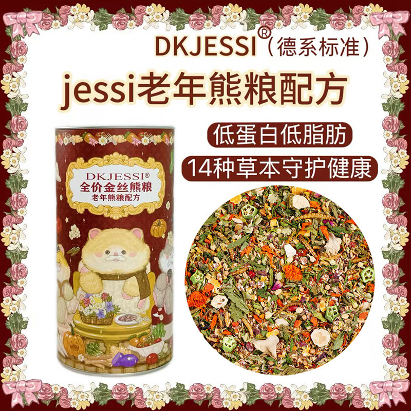 【DKJESSI】jessi杰希老年熊粮老年鼠粮配方德系金丝熊粮仓鼠粮食图片