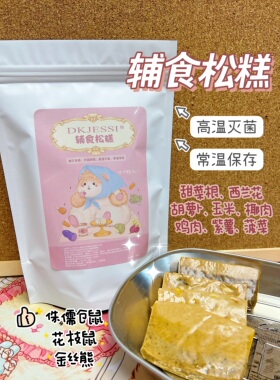 【DKJESSI】jessi家仓鼠金丝熊花枝鼠便捷辅食松糕蔬菜鸡肉长肉