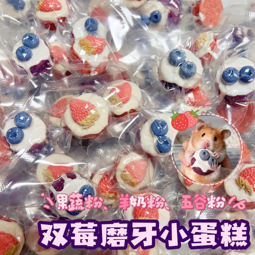 【DKJESSI】磨牙小蛋糕仓鼠金丝熊磨牙饼零食无添加果蔬天然羊奶
