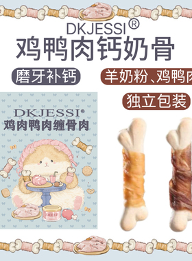 【DKJESSI】仓鼠零食羊奶鸡肉鸭肉缠骨金丝熊零食补钙磨牙洁齿