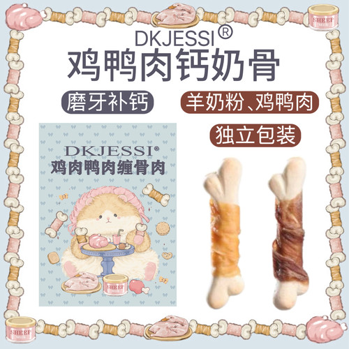 【DKJESSI】仓鼠零食羊奶鸡肉鸭肉缠骨金丝熊零食补钙磨牙洁齿
