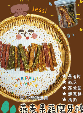 【DKJESSI】jessi家仓鼠零食金丝熊粮食宠物通用型燕麦果蔬磨牙棒