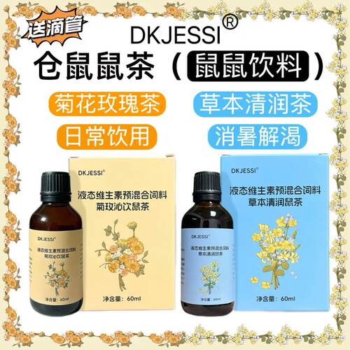 【DKJESSI】仓鼠鼠茶口服液金丝熊小宠维生素菊花茶