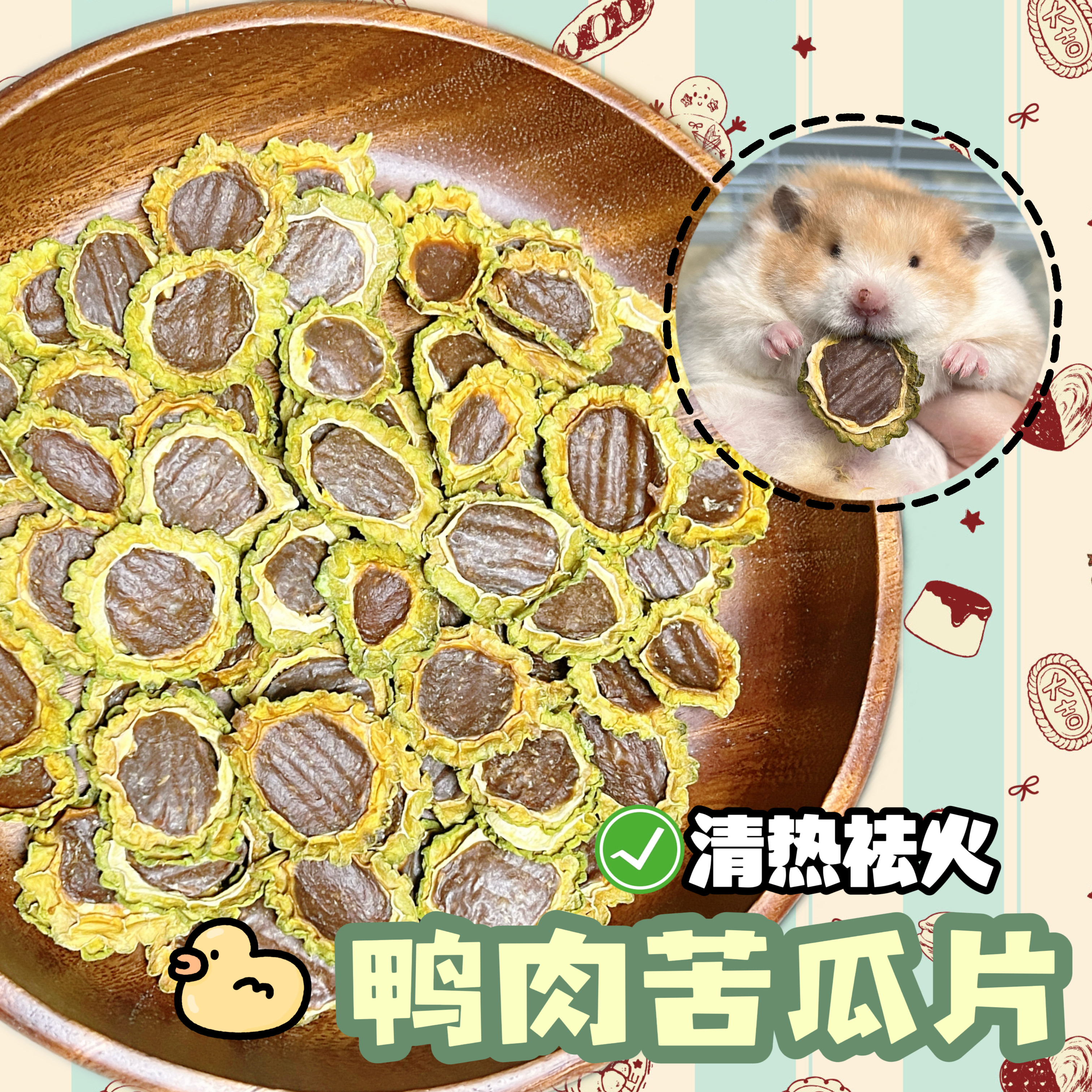 【DKJESSI】鸭肉苦瓜片仓鼠金丝熊零食磨牙无添加果蔬天然