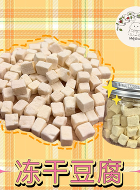 【DKJESSI】冻干豆腐块仓鼠金丝熊零食营养躺手零食无添加花枝鼠