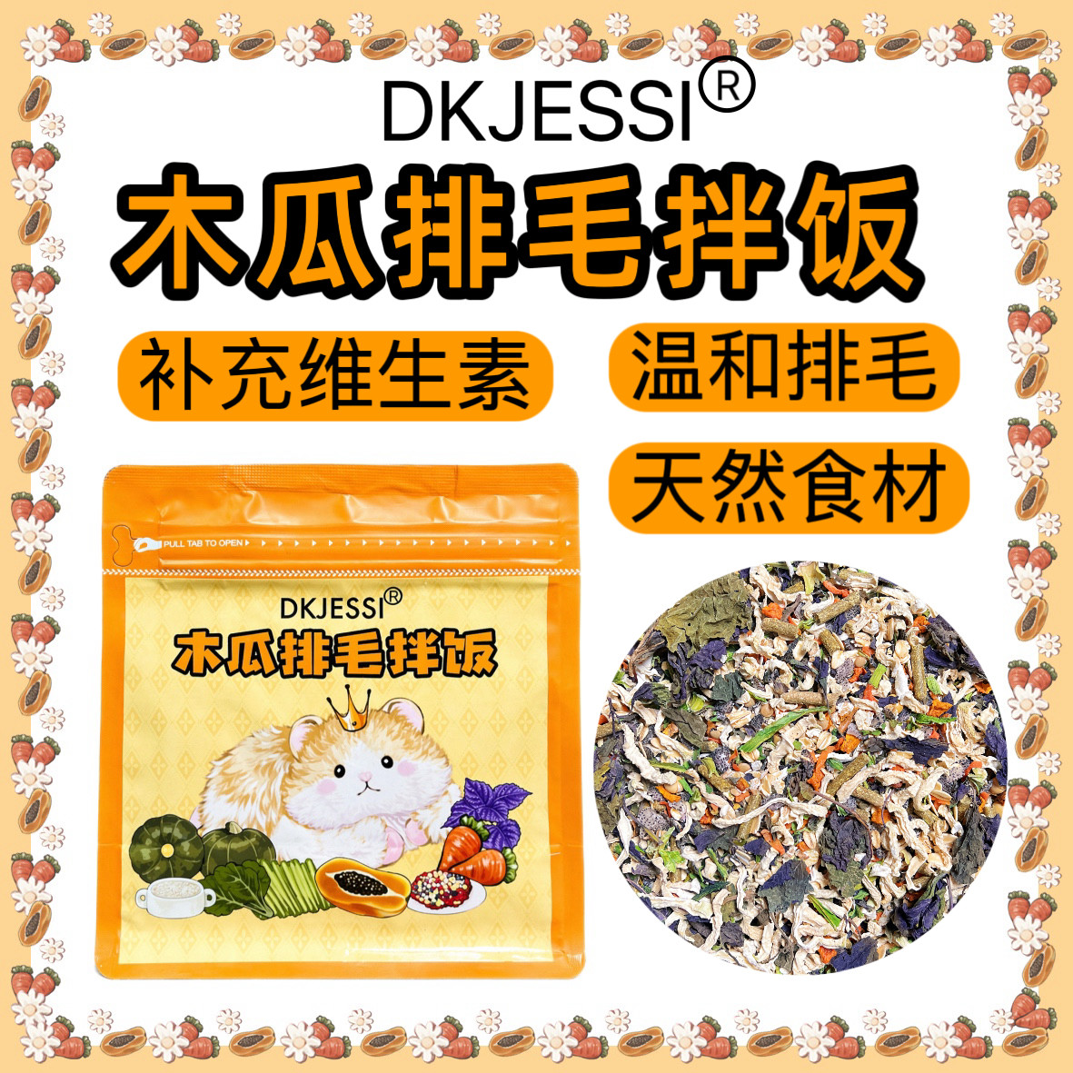 【DKJESSI】仓鼠金丝熊排毛拌饭促进消化增肥零食果蔬粮长肉排毛