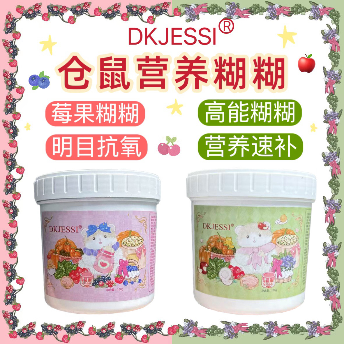 【DKJESSI】jessi家仓鼠营养糊糊粉零食金丝熊花枝鼠长肉营养泥