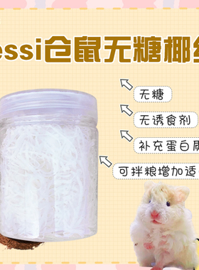 【DKJESSI】jessi仓鼠零食无糖椰丝金丝熊花枝鼠主粮伴侣天然椰子