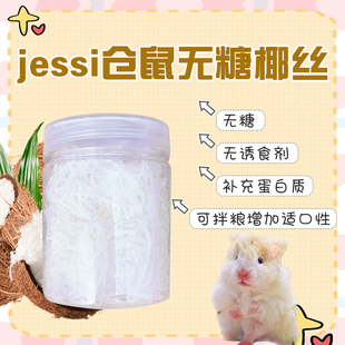 【DKJESSI】jessi仓鼠零食无糖椰丝金丝熊花枝鼠主粮伴侣天然椰子