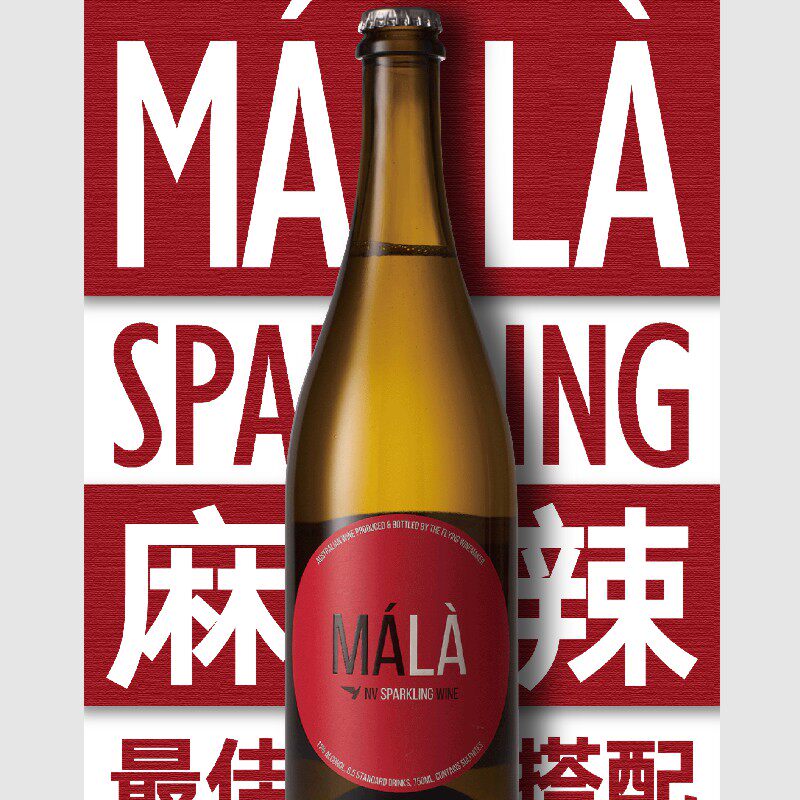 火锅佳配|澳洲飞行酿酒师麻辣起泡酒|澳大利亚国王谷格雷拉起泡