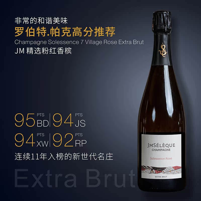 jm Seleque精选粉红香槟|法国名庄Solessence Rose Champagne香槟