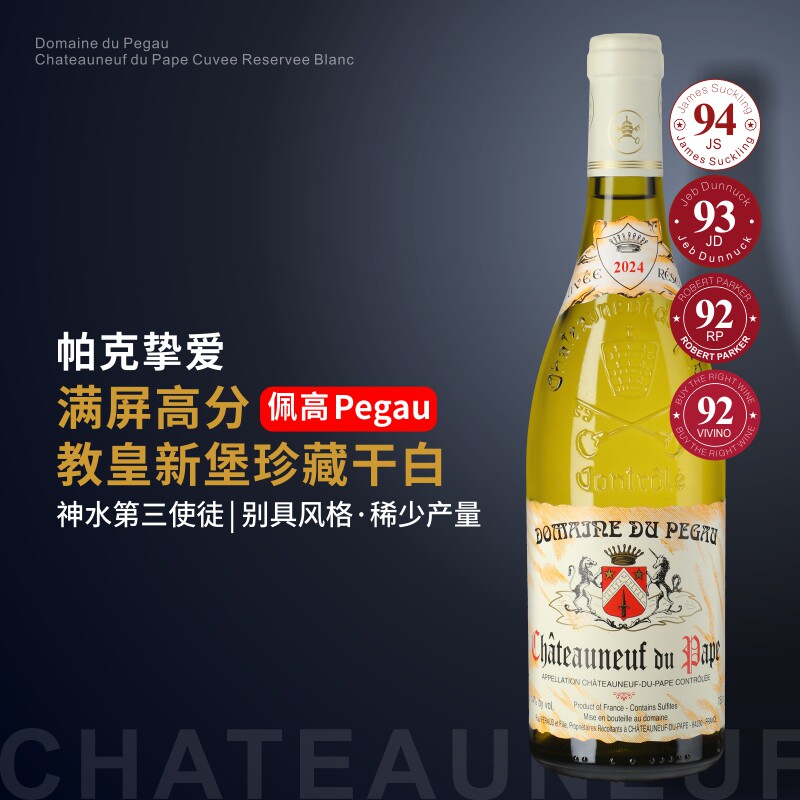 佩高Pegau教皇新堡珍藏特酿干白