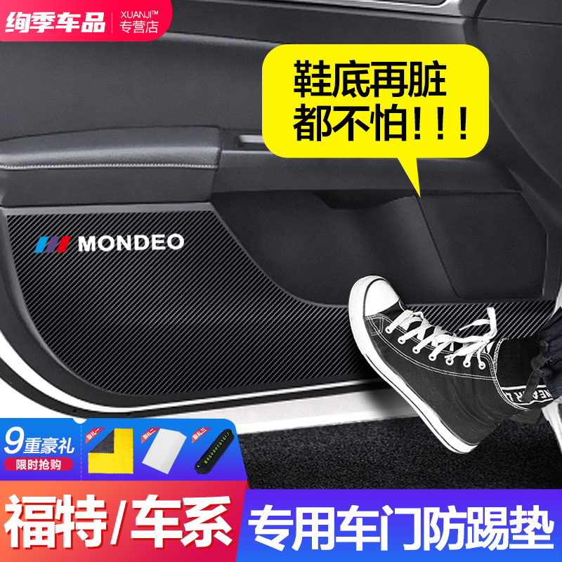 锐界锐际蒙迪欧福克斯车门防踢贴