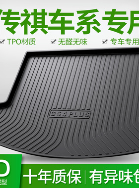 传祺GS3/GS4PLUS/GS5/GS7/GS8影酷GM6影豹GA4/GA6汽车后备后车厢