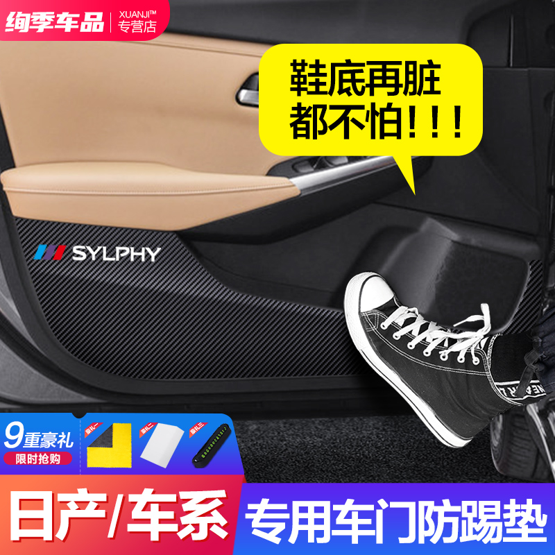 适用于日产14代轩逸骐达逍客奇骏汽车内饰装饰用品车门防踢垫膜贴