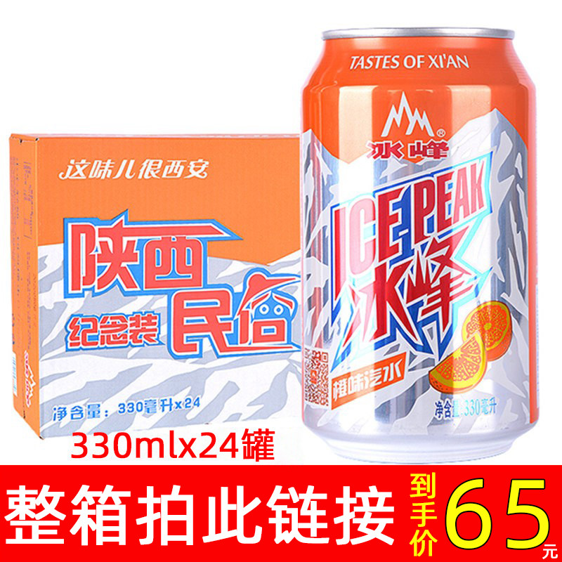 冰峰 汽水 330ml*24罐整箱装 清凉解暑 西安网红 橙味碳酸饮料