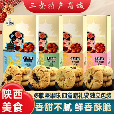 陕西特产贵妃酥坚果桃酥赠礼佳品
