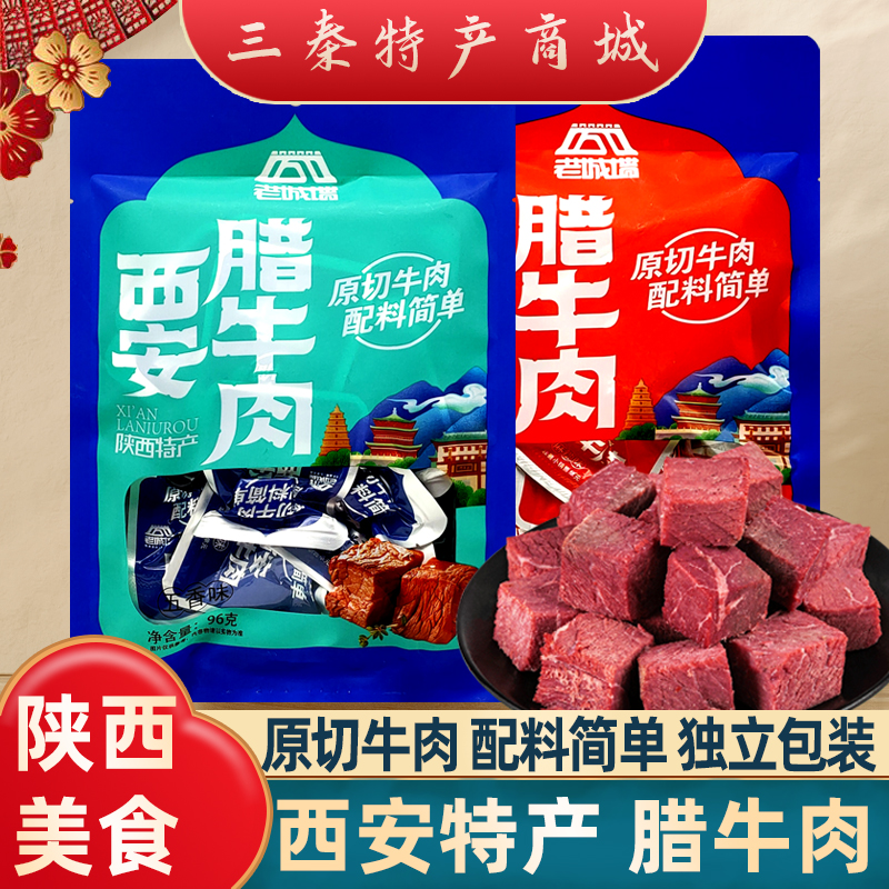 西安牛肉景区同款休闲小吃伴手礼