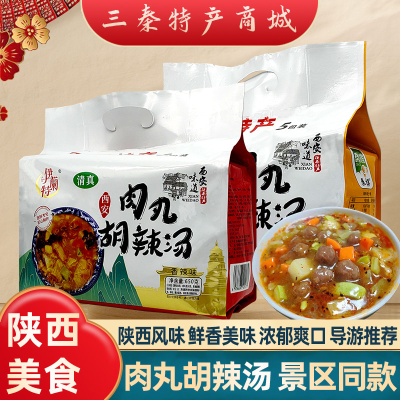 西安肉丸胡辣汤 陕西风味小吃早餐速食 回民街景区同款导游推荐