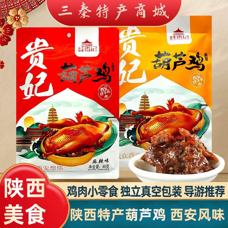 西安特产贵妃葫芦鸡休闲小零食西安小吃景区同款导游推荐独立袋装,零食/坚果/特产,鸡肉零食,淘宝优惠券,粉丝福利购,淘宝优惠卷