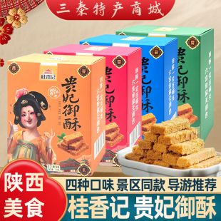 陕西特产桂香记贵妃御酥传统糕点鸡蛋酥美食小吃景区同款伴手礼