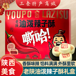 西安特产油泼辣子酥伴手礼盒回民街景区同款糕点小吃美食导游推荐
