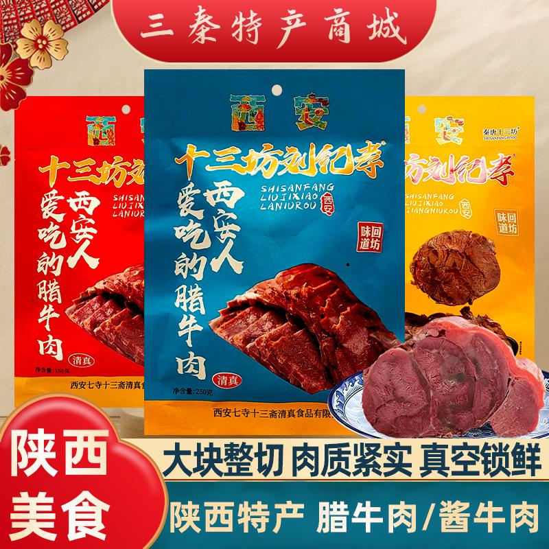 西安特产腊牛肉酱牛肉陕西景区同款熟食风味小吃美食伴手礼真空装