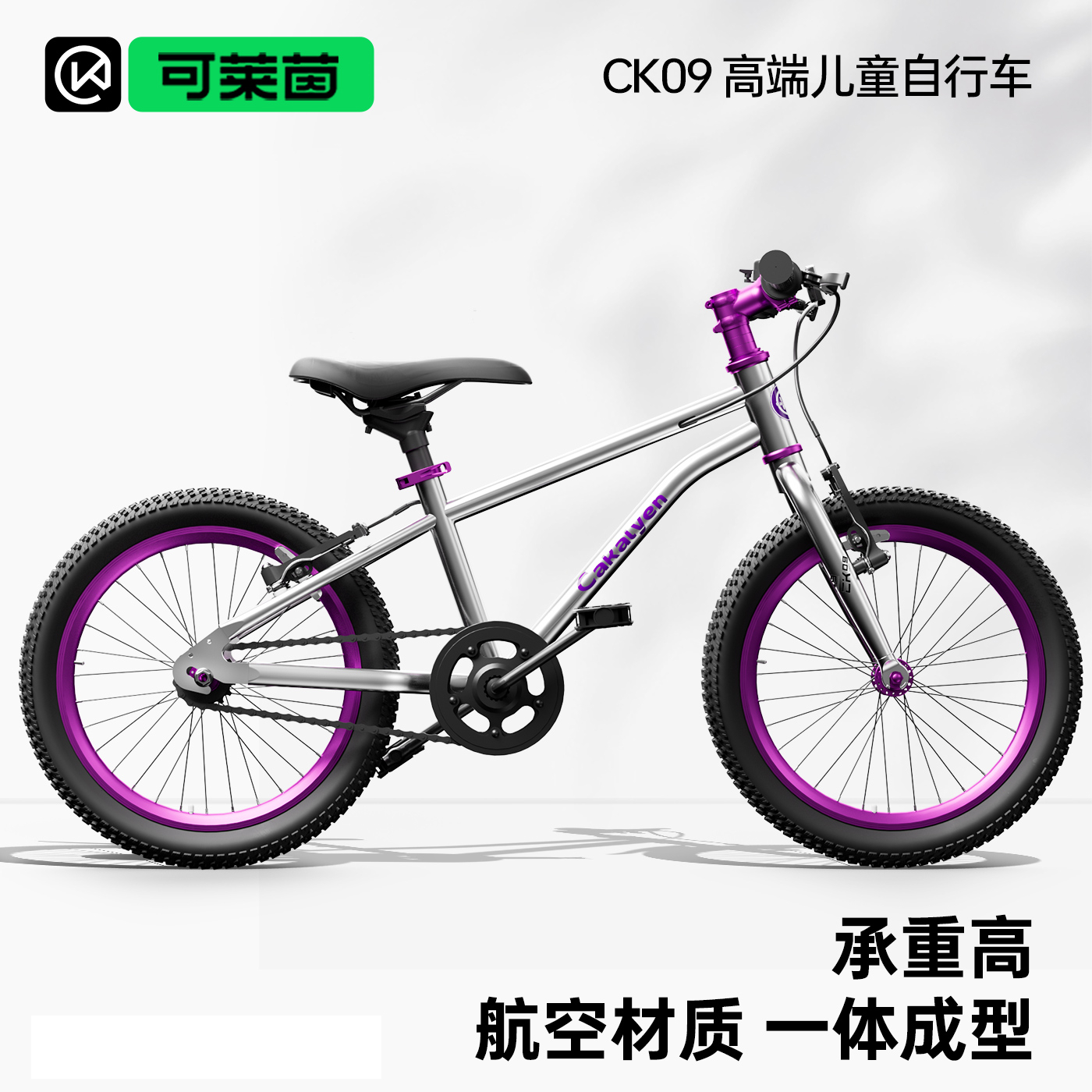 【镜面紫】可莱茵CK09儿童自行车