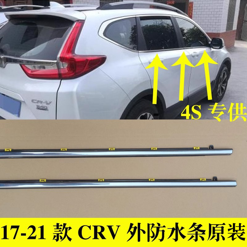 适配本田CRV车窗玻璃外压条车门外防水密封条原装前后门刮水胶条