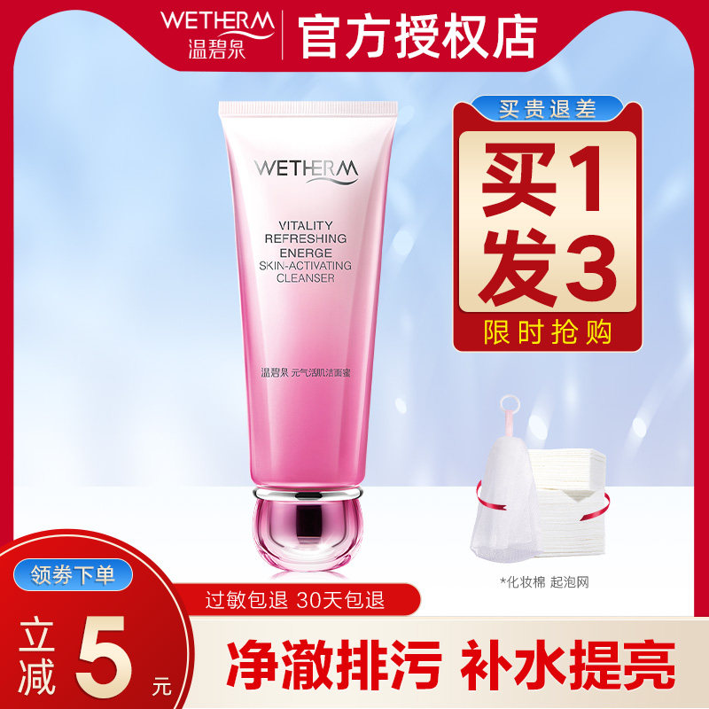 温碧泉元气氨基酸洗面奶卸妆二合一清爽控油深层清洁洁面正品春夏