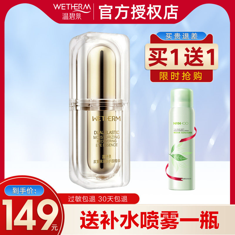 温碧泉双重弹润修护眼精华补水保湿淡化黑眼圈眼袋细纹官网正品女